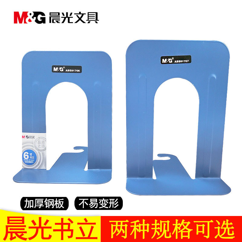M&G晨光文具桌面书立架阅读书夹书靠书立读书架看书架书架收纳架