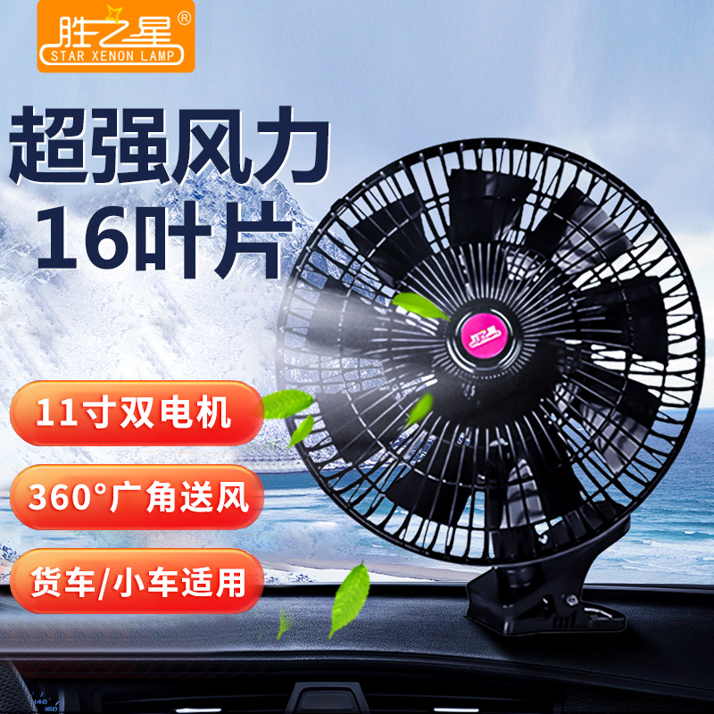 胜之星货车专用车载风扇24v大货车挖机铲车面包车12V强力电风扇