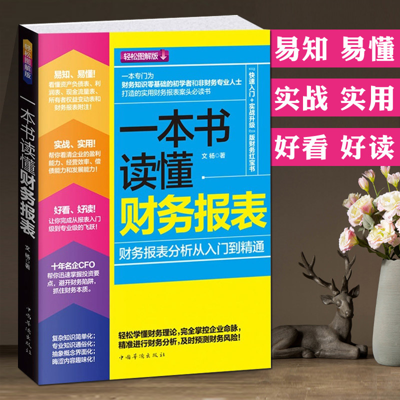 正版一本书读懂财报  会计真账实训分析小白零基础入门会计学书籍