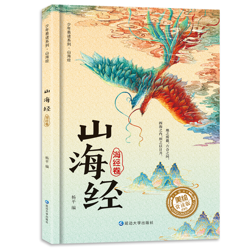 少年易读山海经儿童图书神话故事三四五六年级小学生课外阅读书籍
