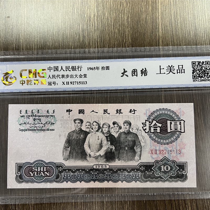 退市第三套大团结十元单张 封装评级 纸币收藏 银行保真