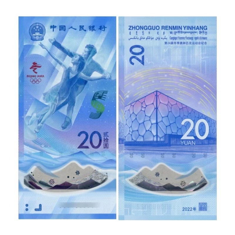 【周氏集团】2022年冬奥纪念钞 20面值单张裸币滑雪/雪上芭蕾随机发