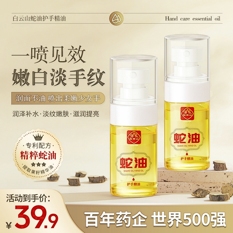 白云山蛇油护手精油淡化手纹嫩白保湿补水防冻伤提亮肤色官方正品