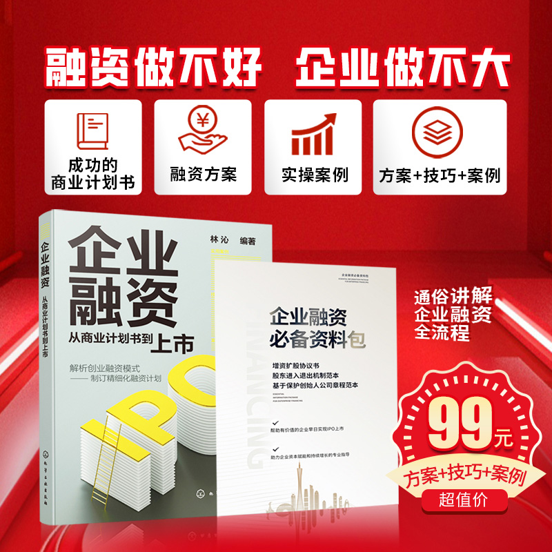 【企业融资：从商业计划书到上市】从商业计划书到IPO上市