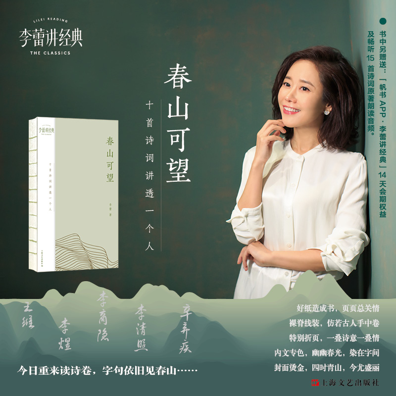 【 作者签名本】春山可望：十首诗词讲透一个人 李蕾   作品