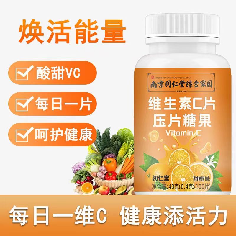 南京同仁堂维生素C糖果咀嚼片健康品质甄选天然活力膳食酸甜清新