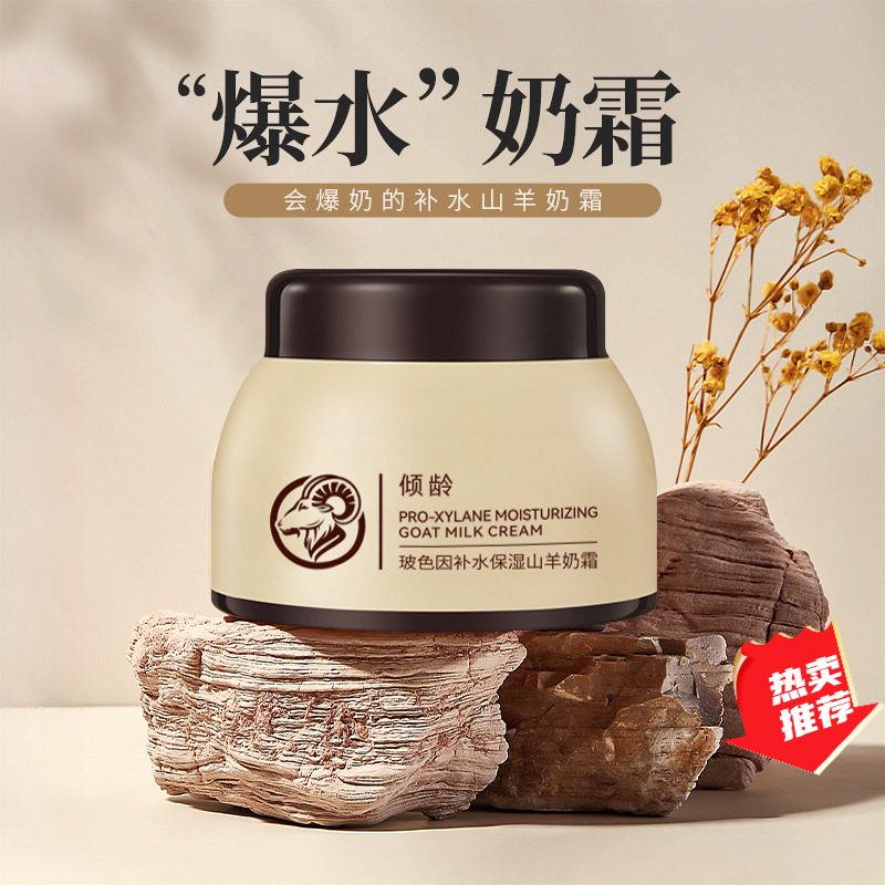 【麦小登推荐】玻色因补水保湿山羊奶霜面霜舒缓滋润擦脸爆珠霜水润