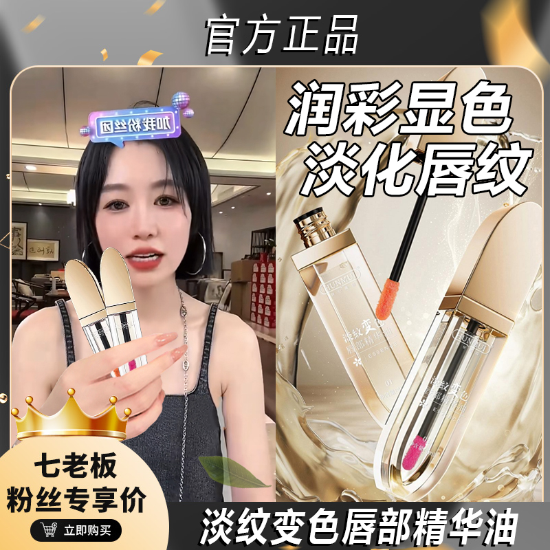 七老板推荐小树温感变色唇部精华油保湿滋润补水淡化唇纹唇膏女生