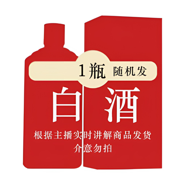 笑花来了【处理酒水无包装 光瓶酒】 介意勿拍