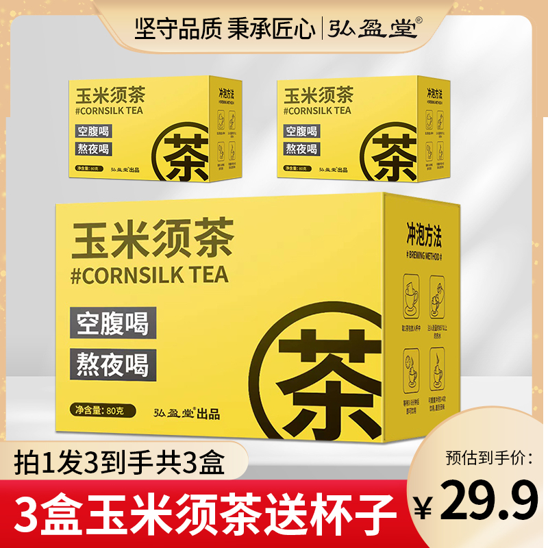 弘盈堂玉米须茶玉米须胚芽冲泡独立装袋熬夜耐泡茶香（送杯子）