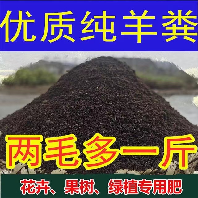 200斤发酵纯羊粪有机肥料蔬菜专用肥料0.5斤种花盆栽果树鸡粪肥料