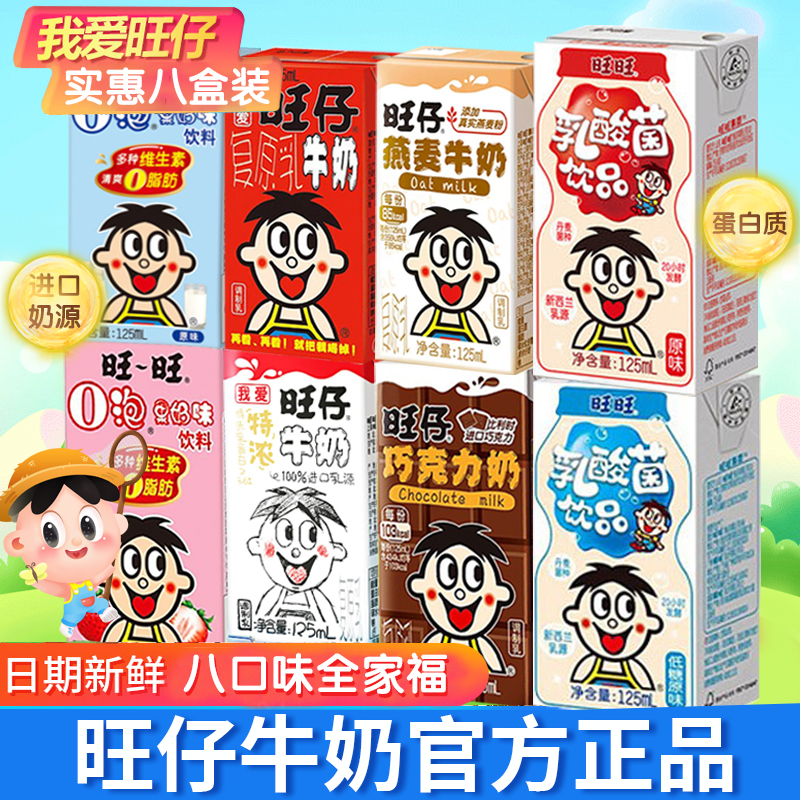 旺仔盒装8口味旺仔牛奶125ml*8盒0泡果奶草莓味乳酸菌儿童营养奶