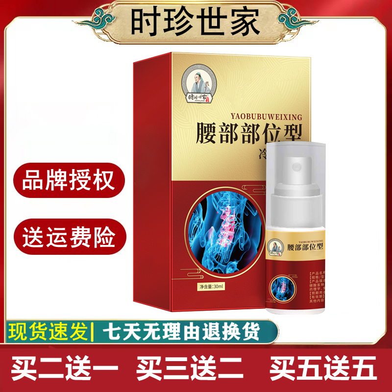 时㐱世家腰椎部位型冷敷喷剂腰椎膝盖关节温和涂抹腰部用喷雾挤