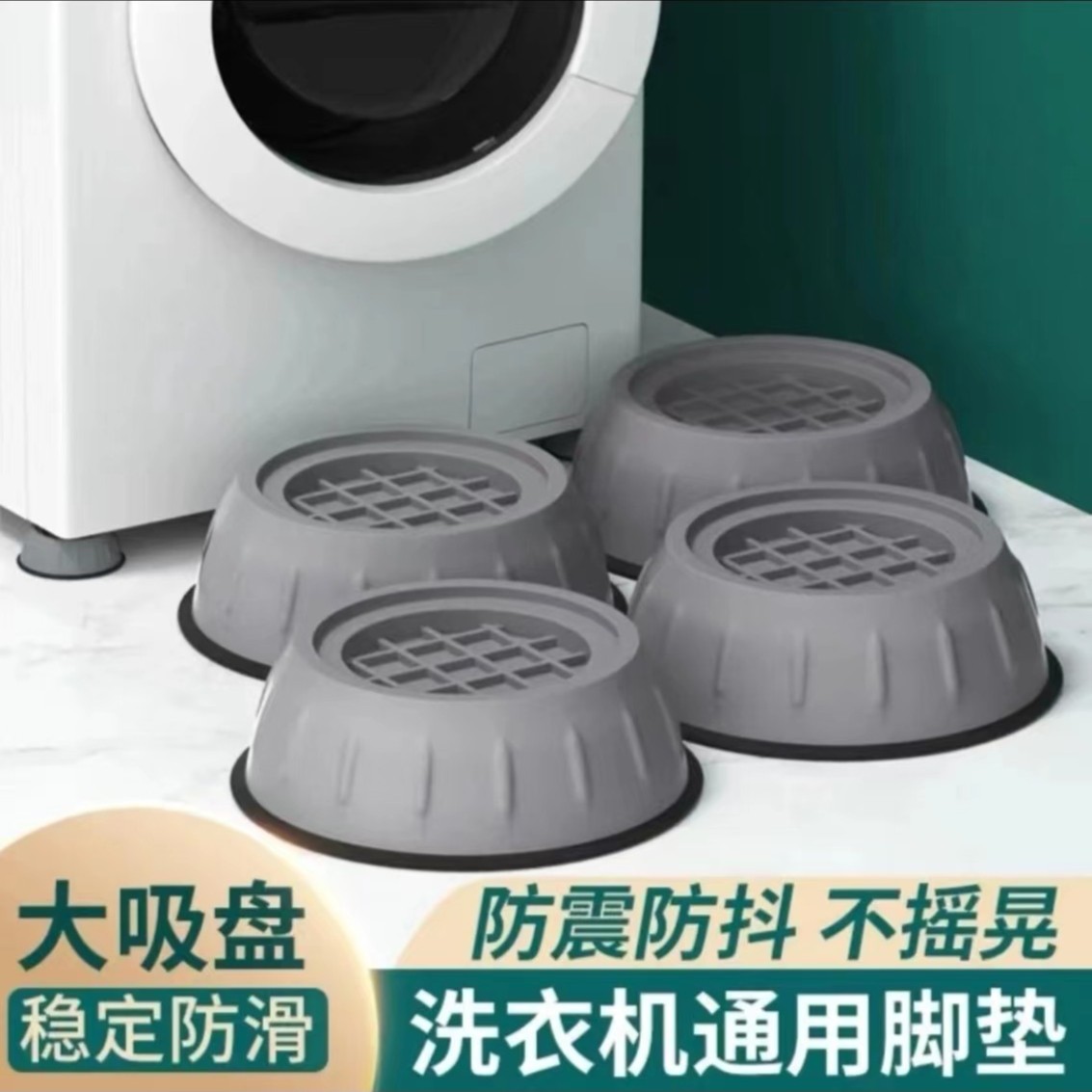 【胜哥】 超稳洗衣机脚垫防震防滑防锈防抖动静音脚垫支架冰箱垫