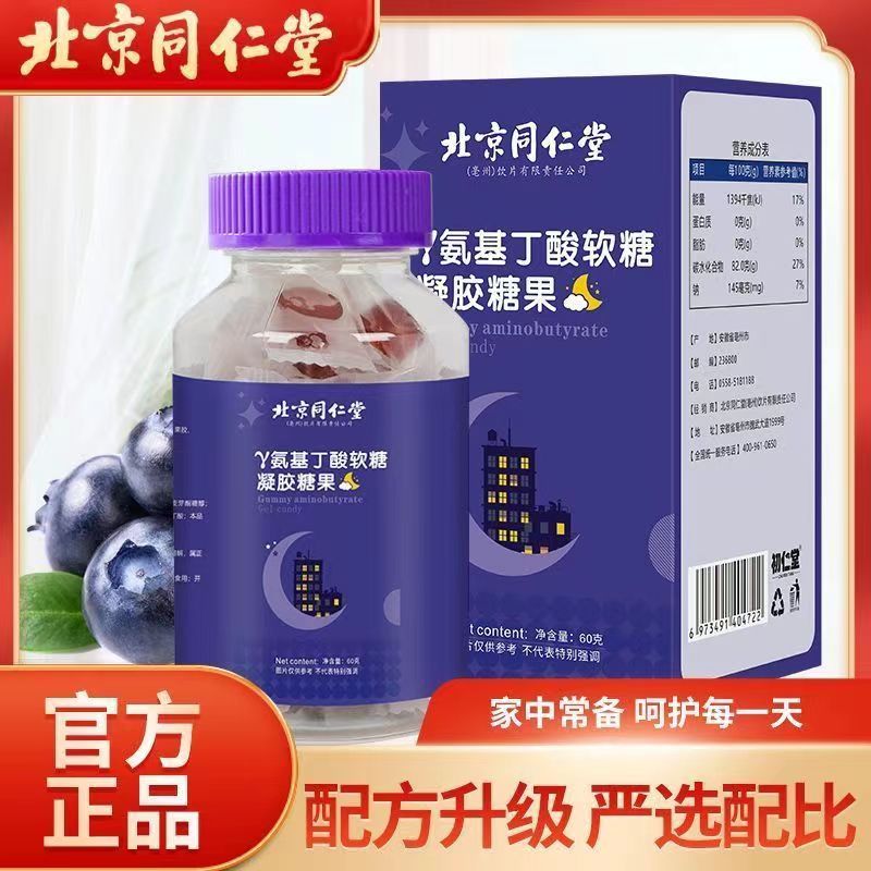 【热卖款】北京同仁堂Y-氨基丁酸软糖成人中老年睡眠养软糖果酸枣仁