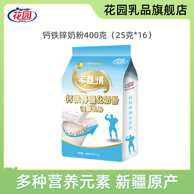 花园钙铁锌奶粉400克（25克*16）上班族营养中老年奶香调制乳粉