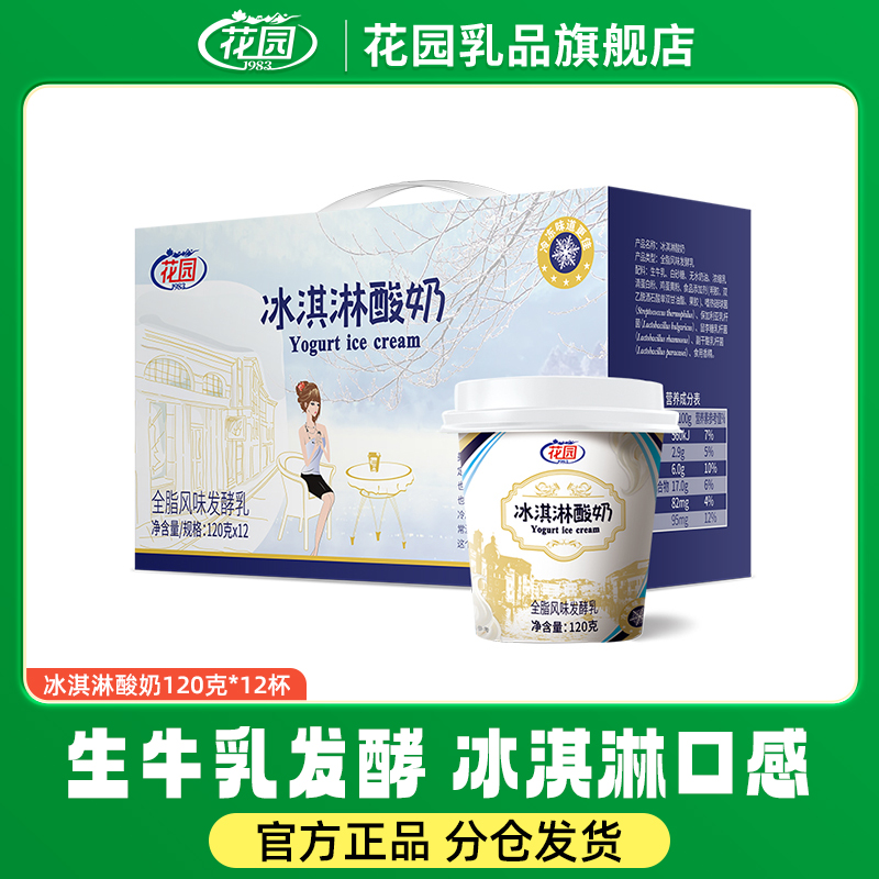 花园冰激凌酸奶120g*12杯整箱 营养奶香 低温发货 新疆风味发酵乳