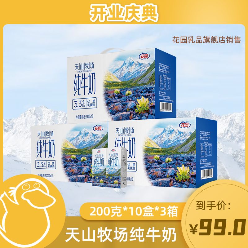 【童锦程专属】花园天山牧场纯牛奶200*10盒*3箱全脂营养纯牛奶