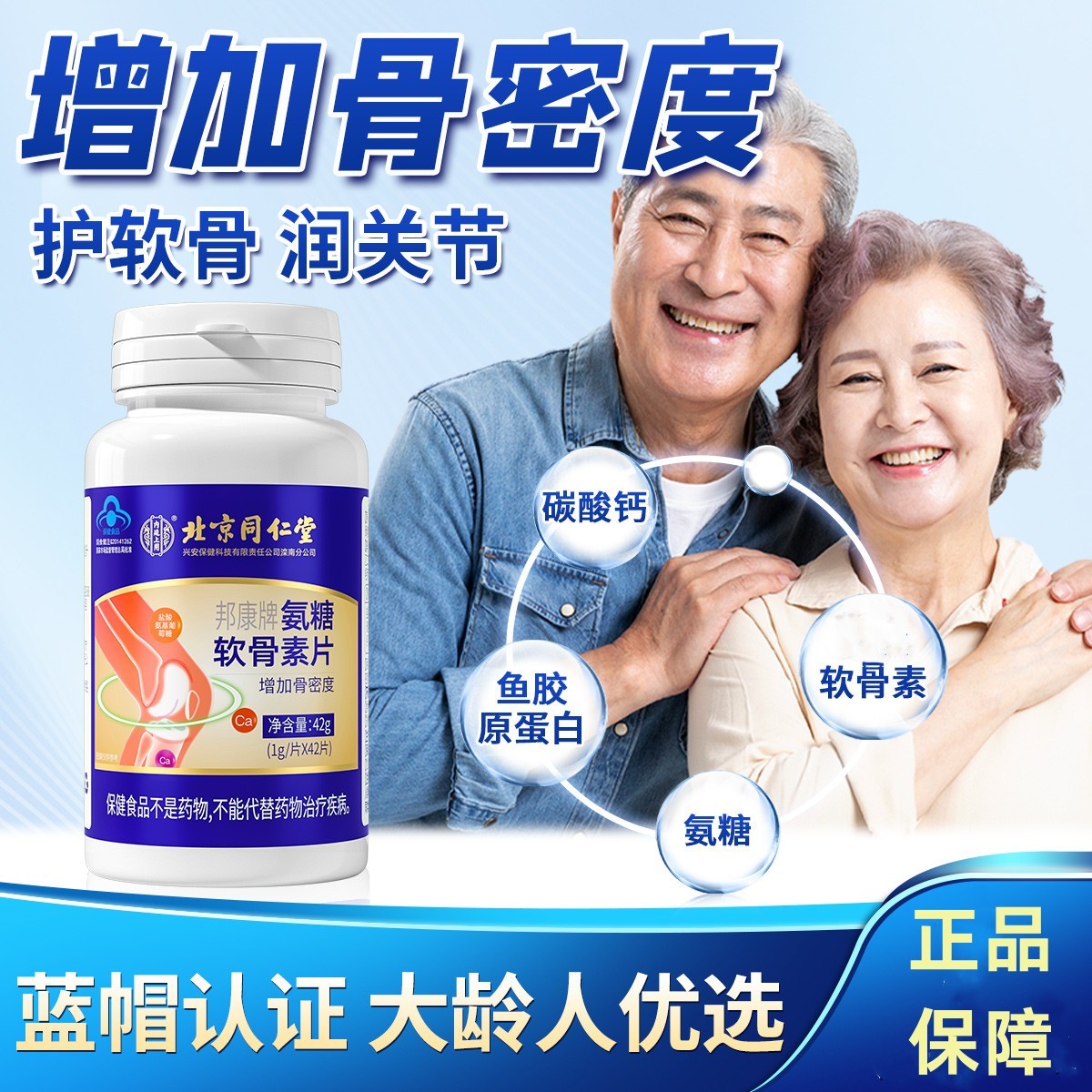 北京同仁堂邦康牌氨糖软骨素片增加骨密度补钙护关节成人中老年人