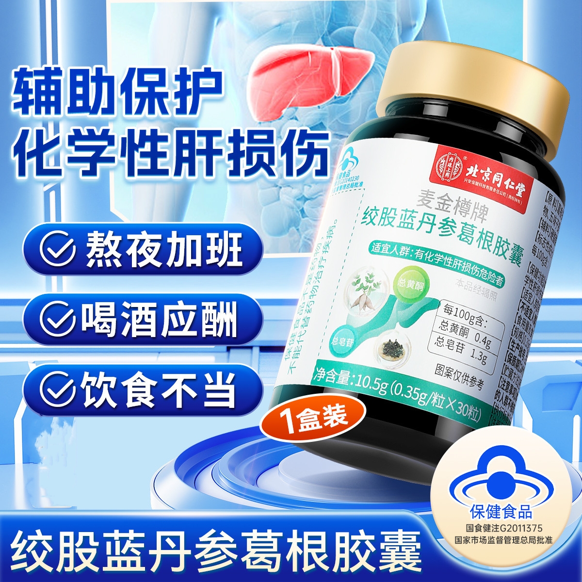 北京同仁堂绞股蓝葛根胶囊化学性肝损伤熬夜加班应酬护肝片营养