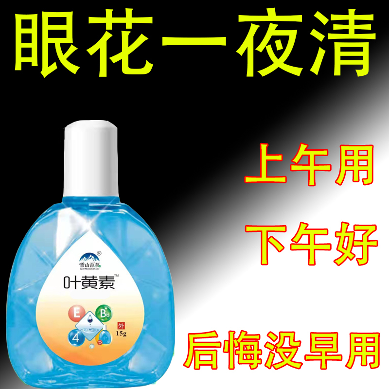 叶黄素滴眼液老花眼护眼液视物模糊不清缓解眼疲劳流泪