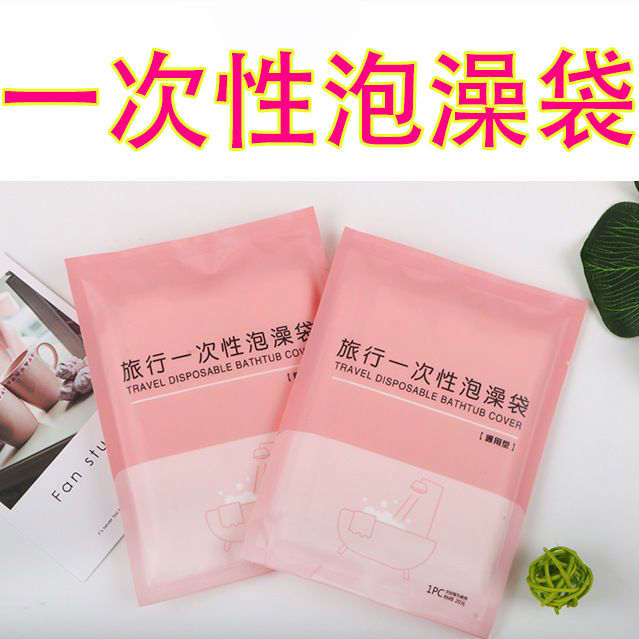 泡澡袋一次性出差浴缸袋旅行酒店泡澡袋沐浴袋泡浴袋便携式【优选】