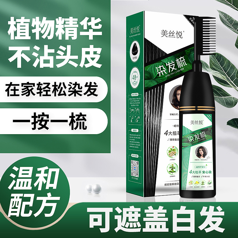 美丝悦染发梳纯黑植物护理染发膏自己在家染正品一梳黑家用