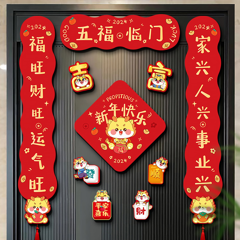 磁吸春联新年2024龙年新款春节过年家用门贴对联年货装饰新春无痕