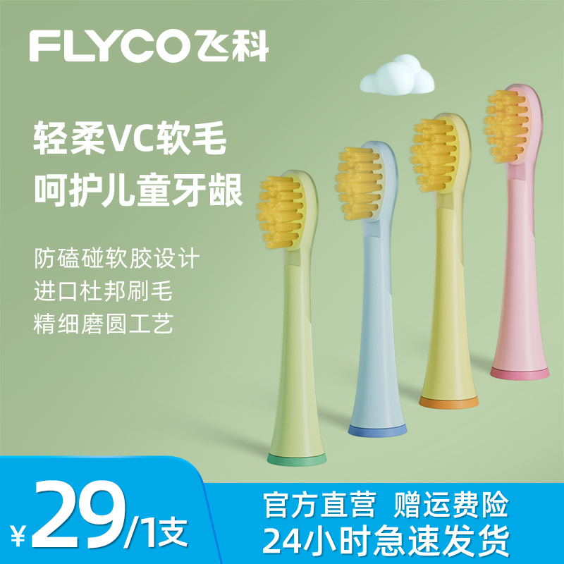 飞科儿童电动牙刷替换防磕护龈刷头软毛刷头单只装 适用FT7110
