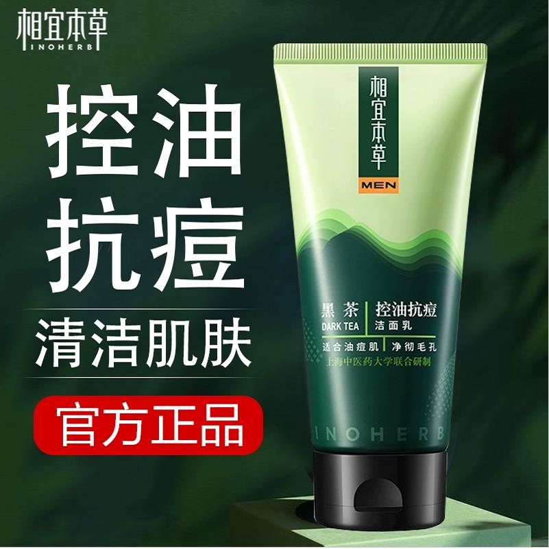 相宜本草黑茶控油抗痘洁面乳深层清洁男士专用学生洗面奶化妆品