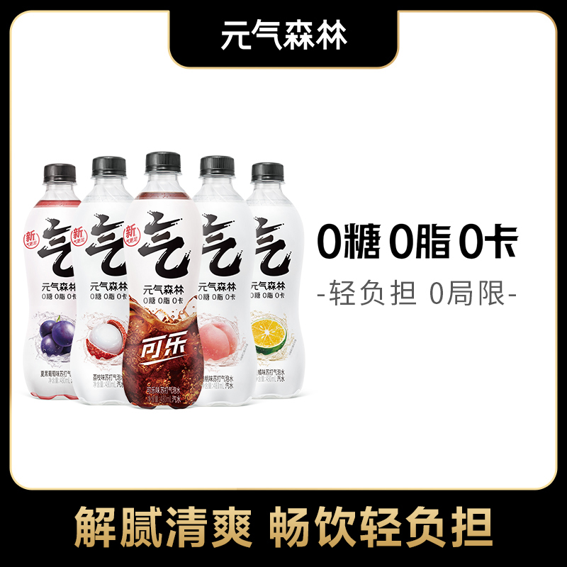 【5瓶】元气/森林气泡水汽水无糖饮料0糖0脂0卡480mL好喝健身运动饮