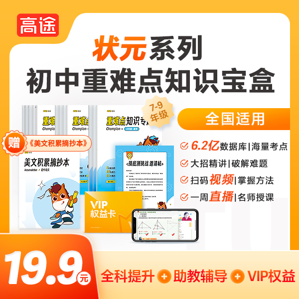 【高途】初中重难点知识宝盒-ZX