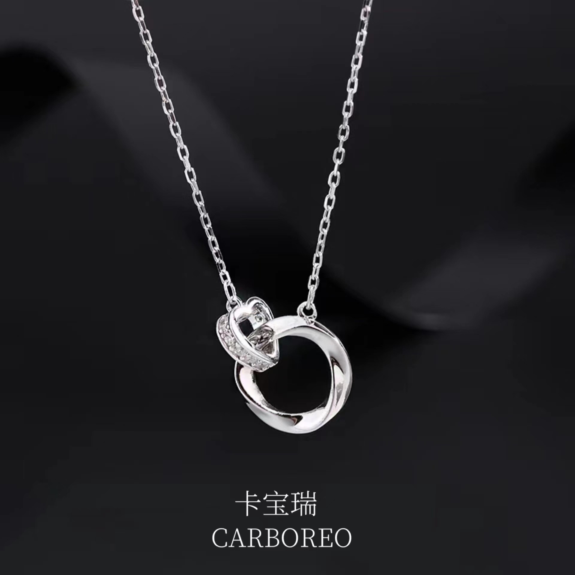 CARBOREO/卡宝瑞 坠链均足银合成锆石 【莫比乌斯环】双环项链