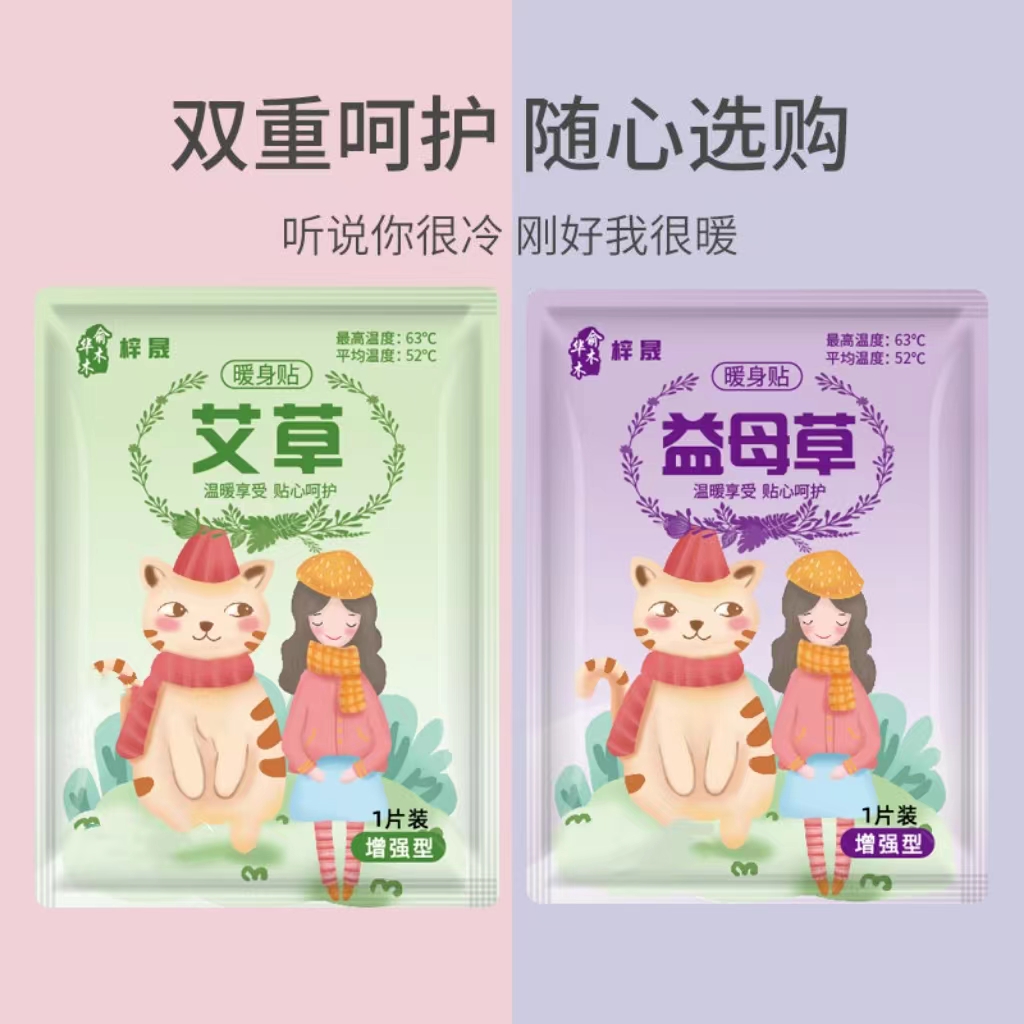 【专属】艾草益母草贴暖宝宝贴大姨妈贴防寒暖身贴暖宫贴暖宝贴