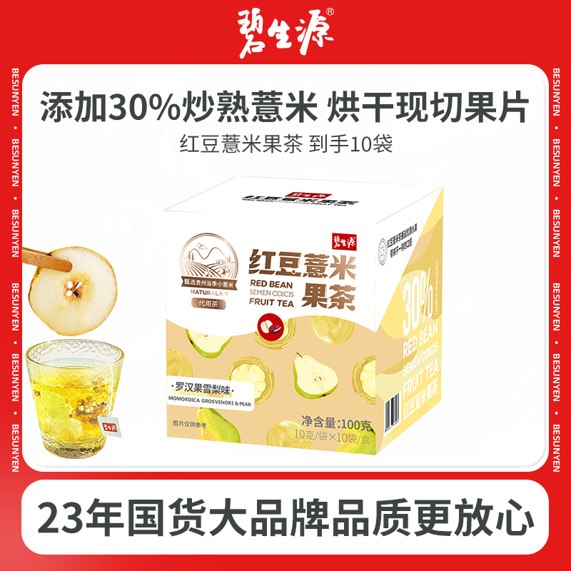 碧生源红豆薏米茶国货罗汉果熬夜养生花茶叶冷泡真材实料炒熟袋装