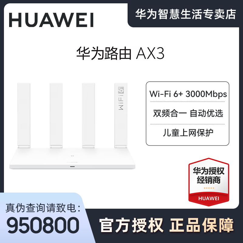 Huawei/华为AX3路由器wifi6+双频千兆端口无线上网保护学生家用