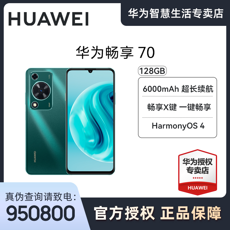 Huawei/华为【新品】畅享70 6000mAh超长续航鸿蒙智能手机大屏128G