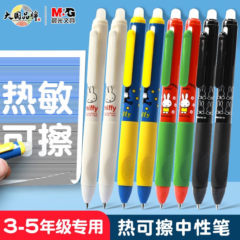 晨光米菲热可擦按动正姿中性笔3-6年级优握小学生可擦笔