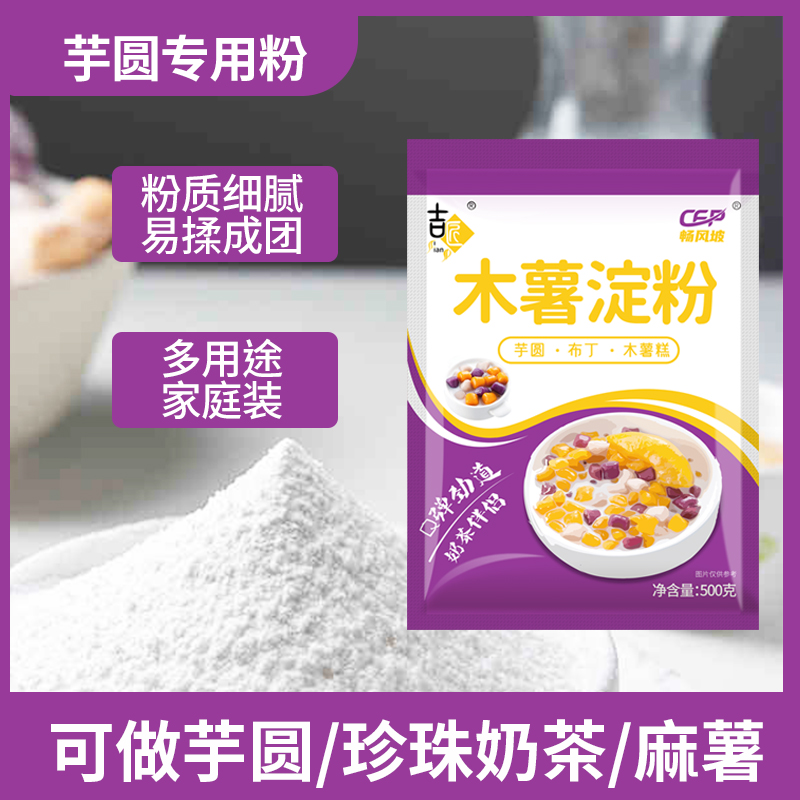 木薯淀粉自制芋仙芋圆甜品珍珠奶茶芋圆粉食用玉米纯正木薯粉家用