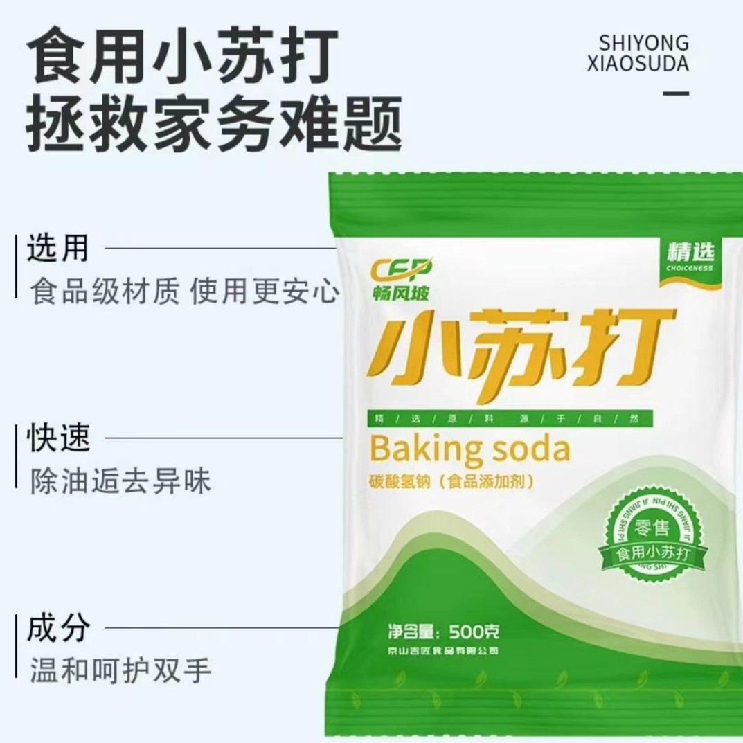 小苏打食用蓬松袋装食品级小苏打粉蒸馒头清洁去污洗衣服多用途
