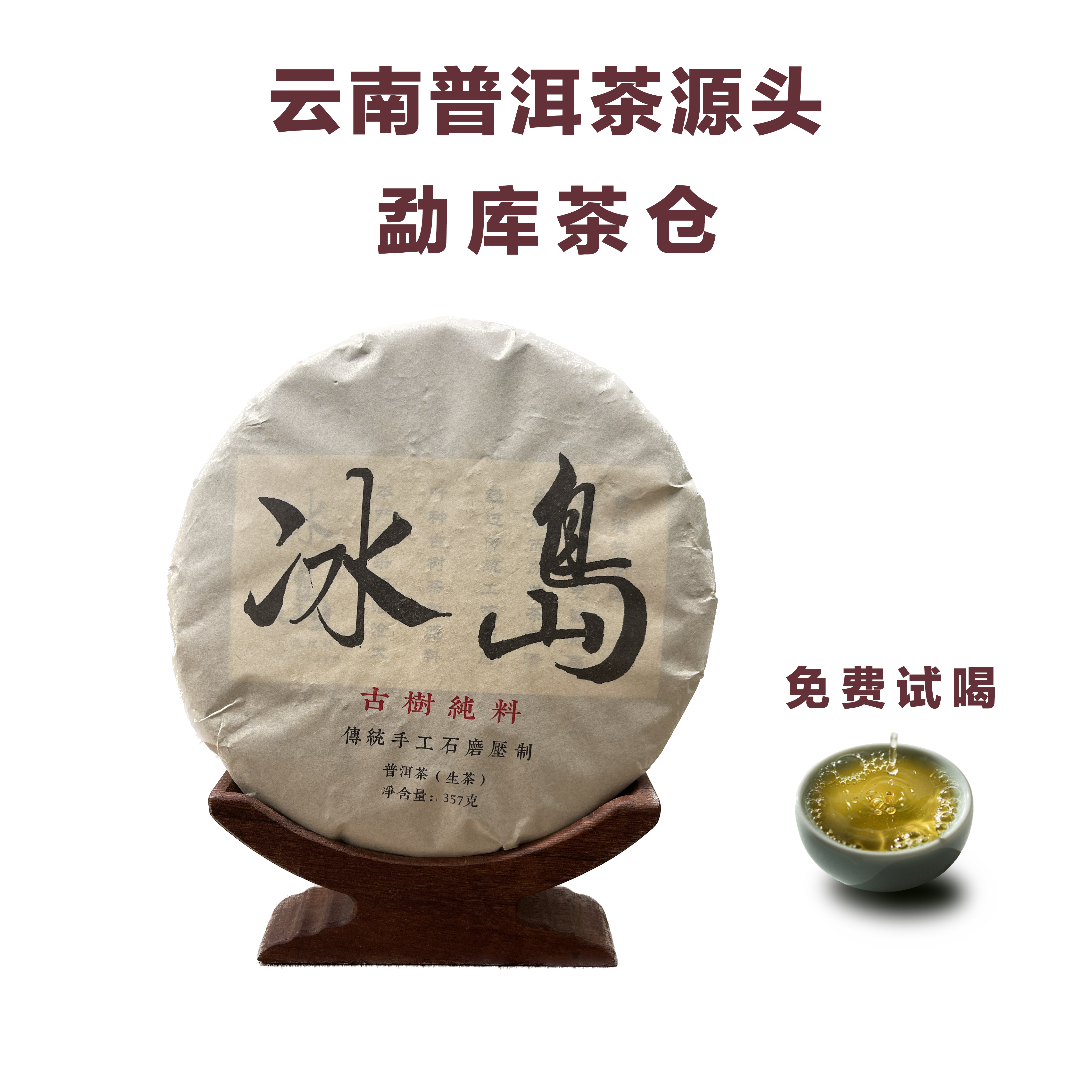 勐库茶仓 冰岛 普洱茶 生茶 2015年 357g饼茶