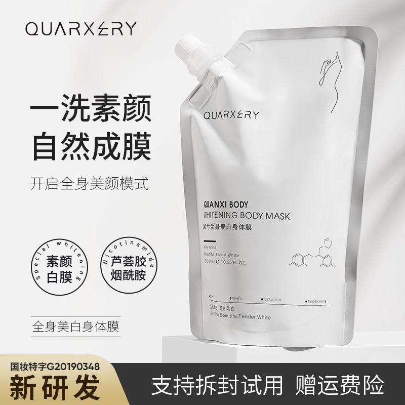 【官方旗舰店】泉兮全身美白身体膜（发一/二/三）补水保湿嫩白润肤