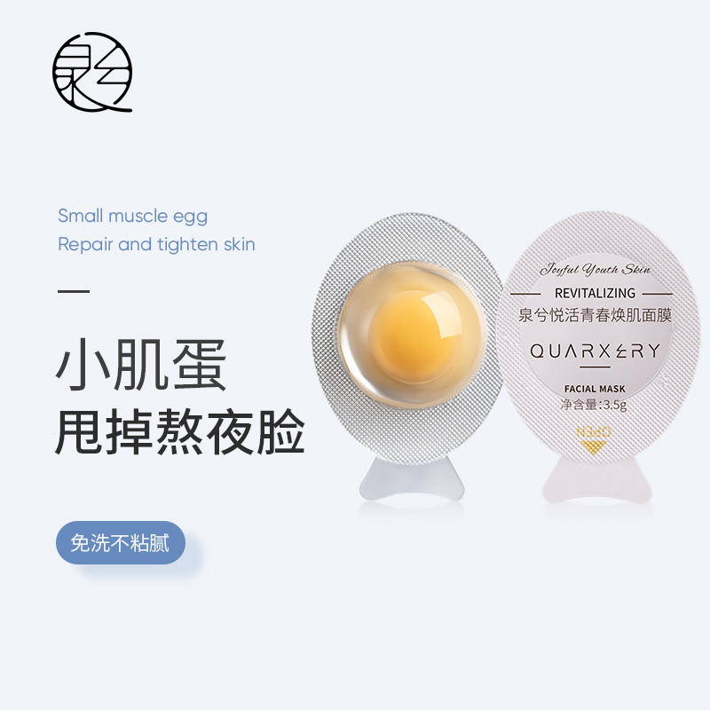 【海燕专属】泉兮悦活青春焕肌涂抹式面膜小肌蛋睡眠面膜护肤正品