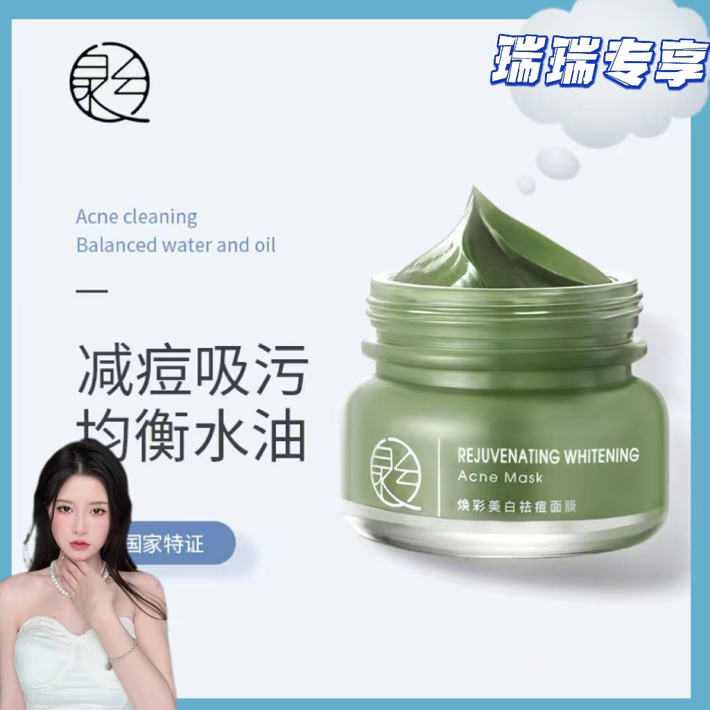【瑞瑞专属】泉兮焕彩美白祛痘面膜（发二）补水保湿清洁毛孔涂抹面膜