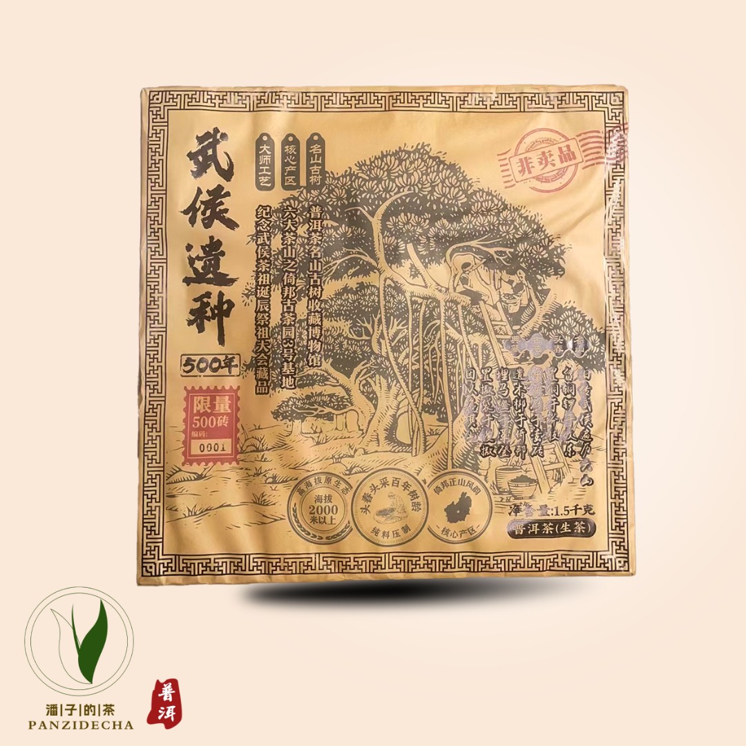 【董事长私藏】2016年武侯遗种普洱茶生茶1500g