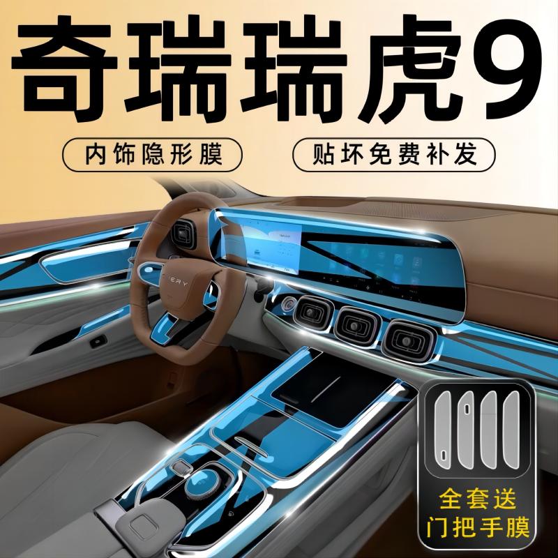 奇瑞瑞虎9专用中控屏幕钢化膜保护内饰导航贴膜改装装饰汽车用品.