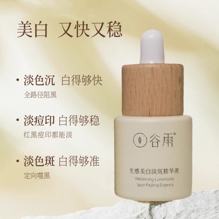 谷雨光感美白精华液淡斑光甘草光感修护精华
