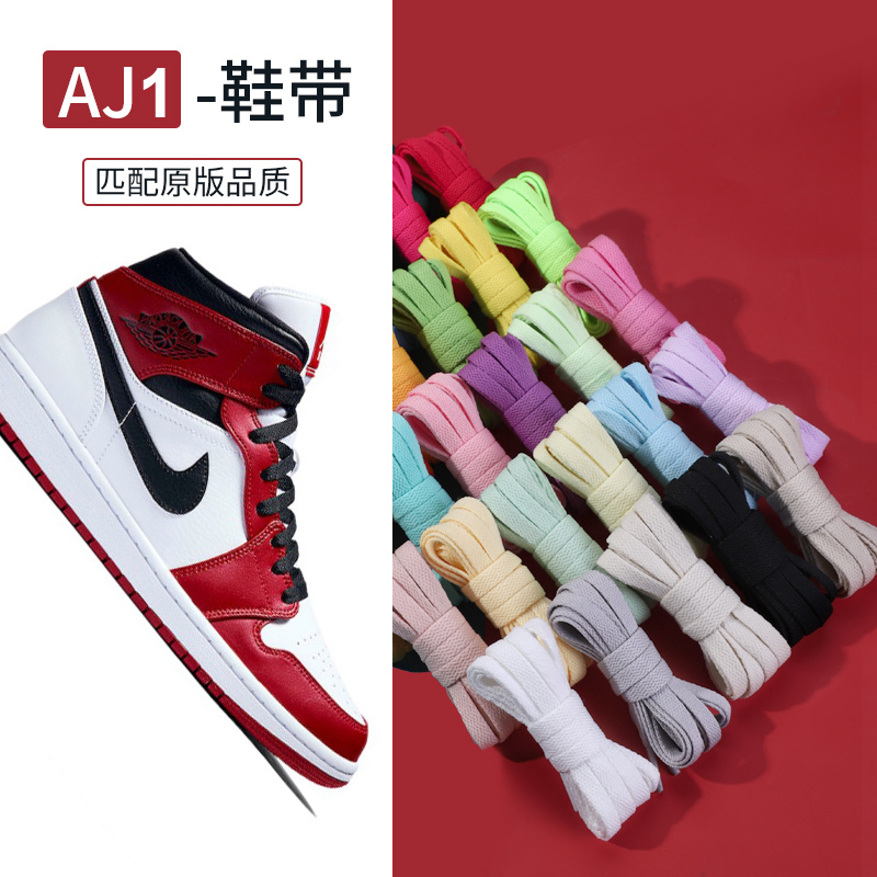 艳元素鞋带适配nike耐克aj1low高低帮板鞋帆布鞋黑白灰色扁鞋带子