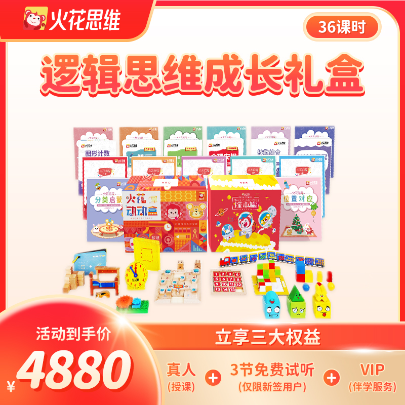 火花思维福利启蒙书课包 逻辑思维系统书课包36逻辑思维-dr
