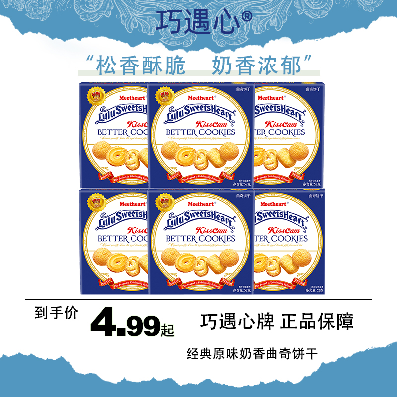 【4.99抢3盒】▲巧遇心曲奇饼干经典奶香原味酥脆饼干休闲解馋小零食